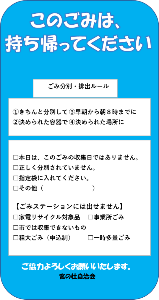 「このごみは、持ち帰ってください」の貼り紙