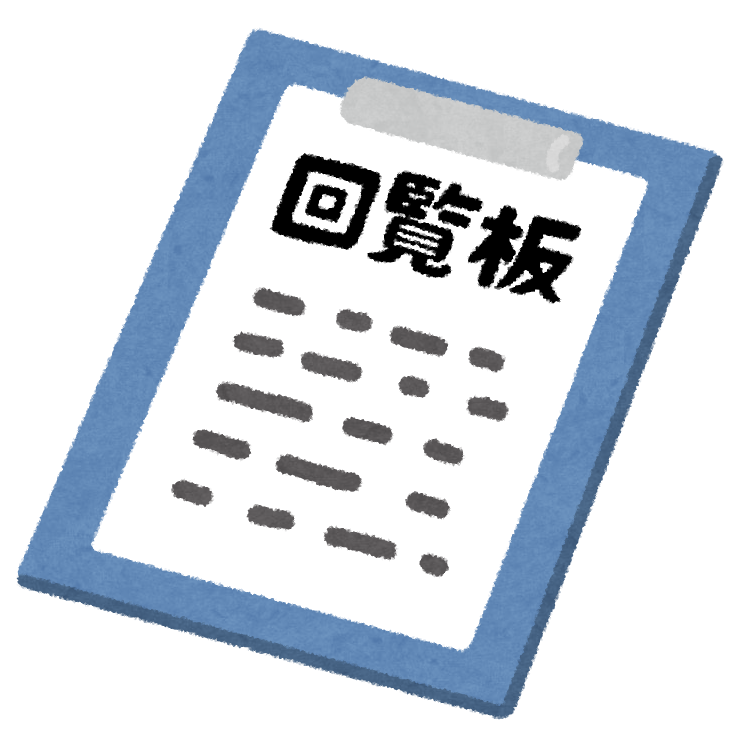 回覧板のイラスト