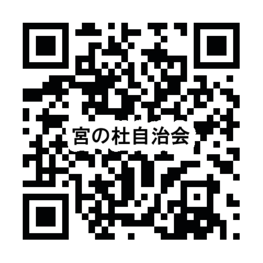 宮の杜自治会 QRコード